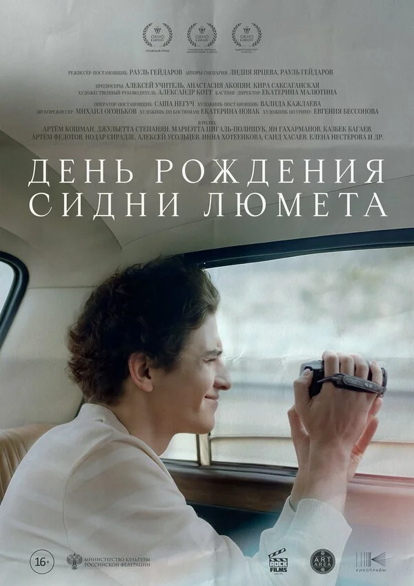 День рождения Сидни Люмета - постер фильма